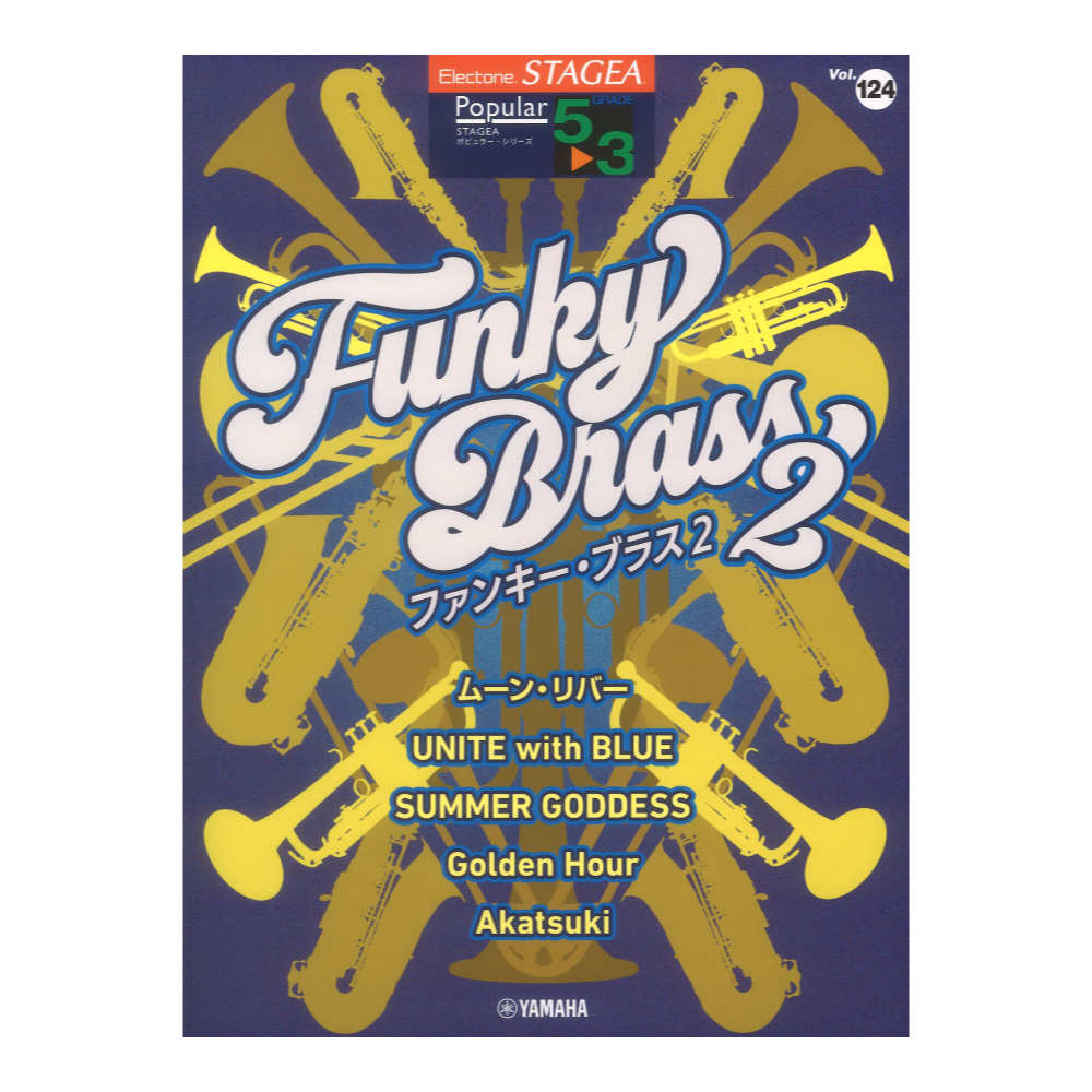 STAGEA ポピュラー 5〜3級 Vol.124 ファンキー・ブラス2 ヤマハミュージックメディア