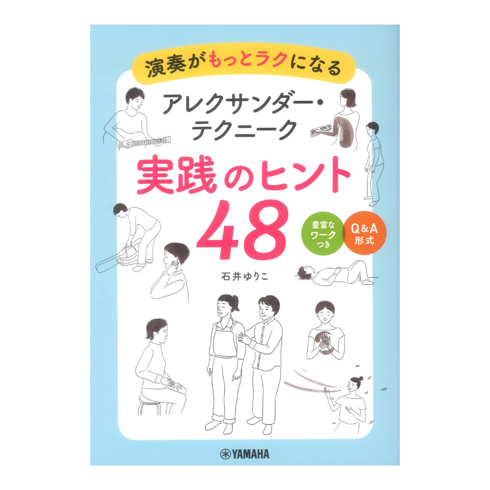 演奏がもっとラクになる アレクサンダー・テクニーク 実践のヒント48 ヤマハミュージックメディア