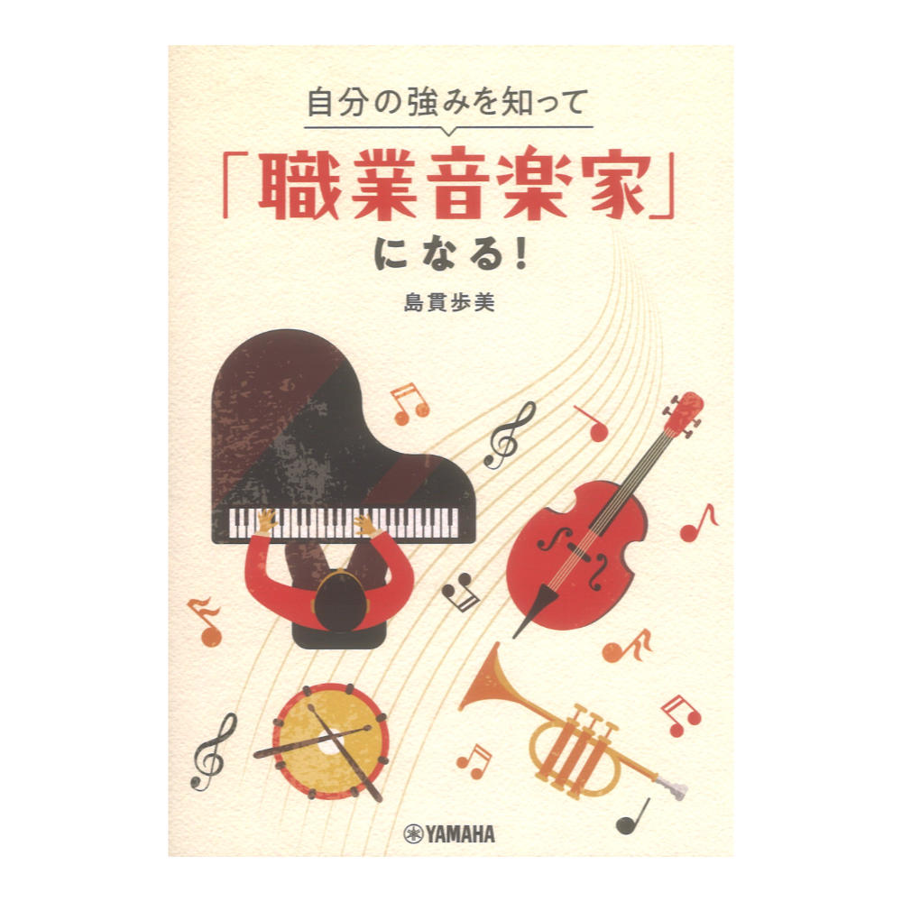 自分の強みを知って「職業音楽家」になる! ヤマハミュージックメディア