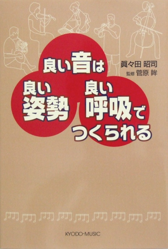 共同音楽出版社 良い音は 良い姿勢 良い呼吸 でつくられる