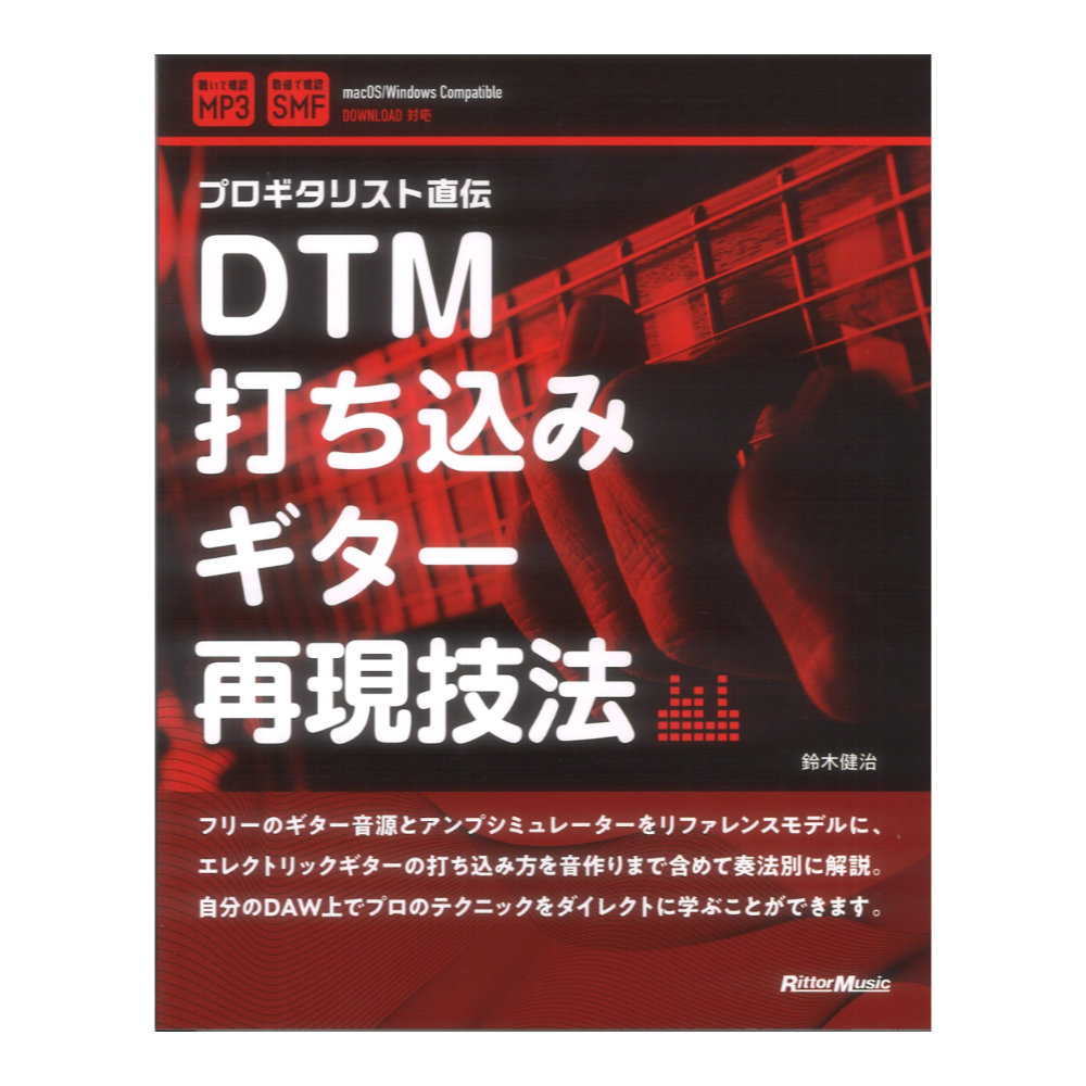 DTM打ち込みギター再現技法 リットーミュージック