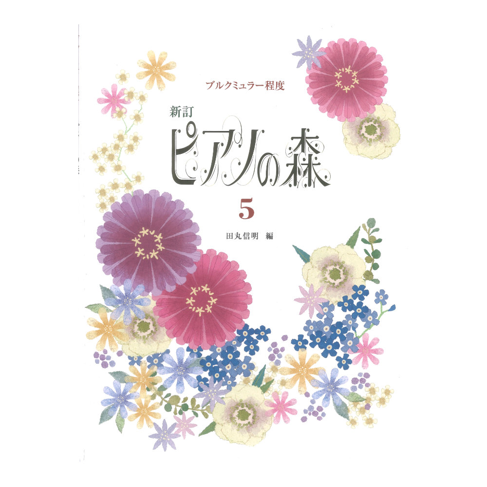 新訂 ピアノの森 5 学研