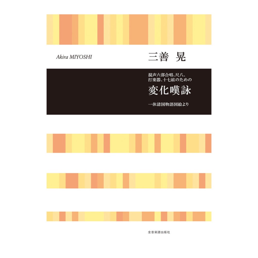 合唱ライブラリー 三善 晃 混声六部合唱,尺八,打楽器,十七絃のための「変化嘆詠」 全音楽譜出版社