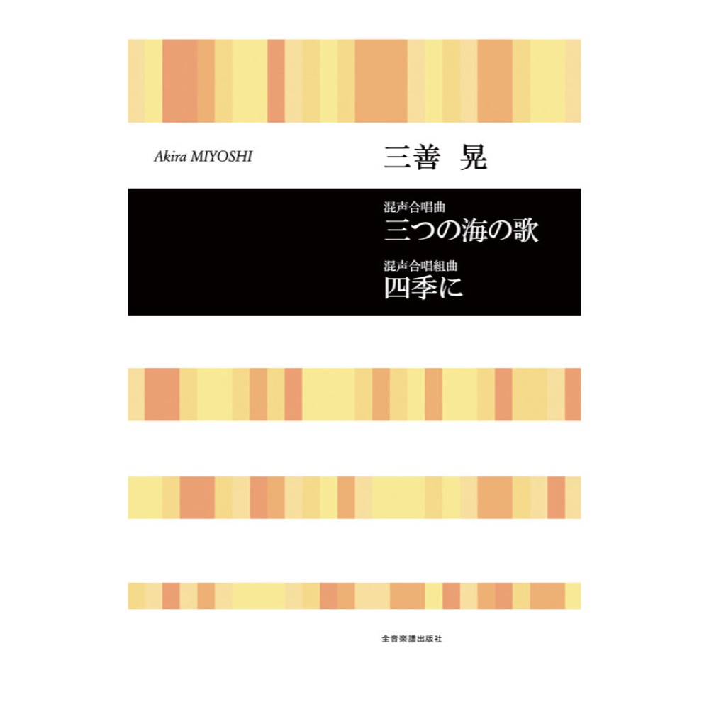 合唱ライブラリー 三善 晃 混声合唱曲「三つの海の歌」/混声合唱組曲「四季に」 全音楽譜出版社