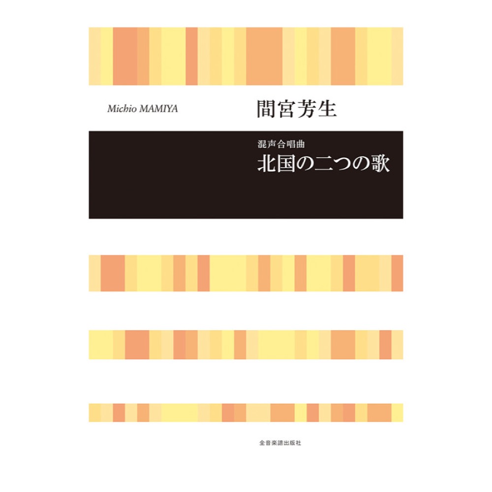 合唱ライブラリー 間宮芳生 北国の二つの歌 全音楽譜出版社
