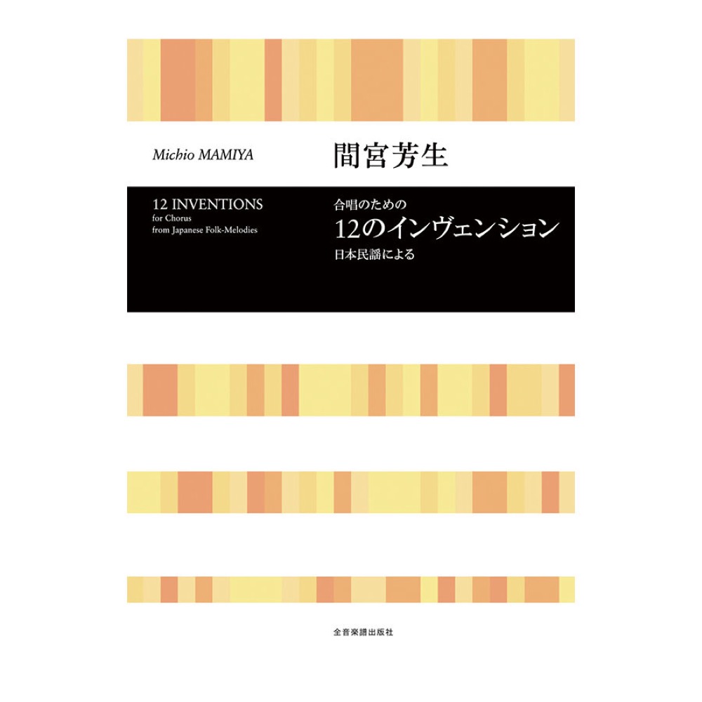 合唱ライブラリー 間宮芳生 合唱のための「12のインベンション」 日本民謡による 全音楽譜出版社