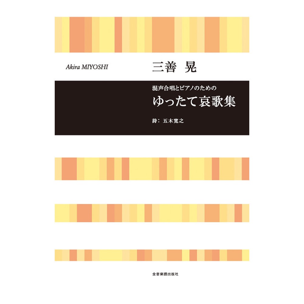 合唱ライブラリー 三善 晃 混声合唱とピアノのための ゆったて哀歌集 全音楽譜出版社