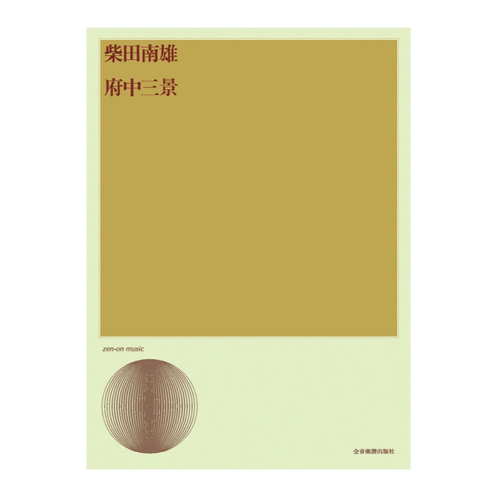 合唱ライブラリー 柴田南雄 府中三景 全音楽譜出版社