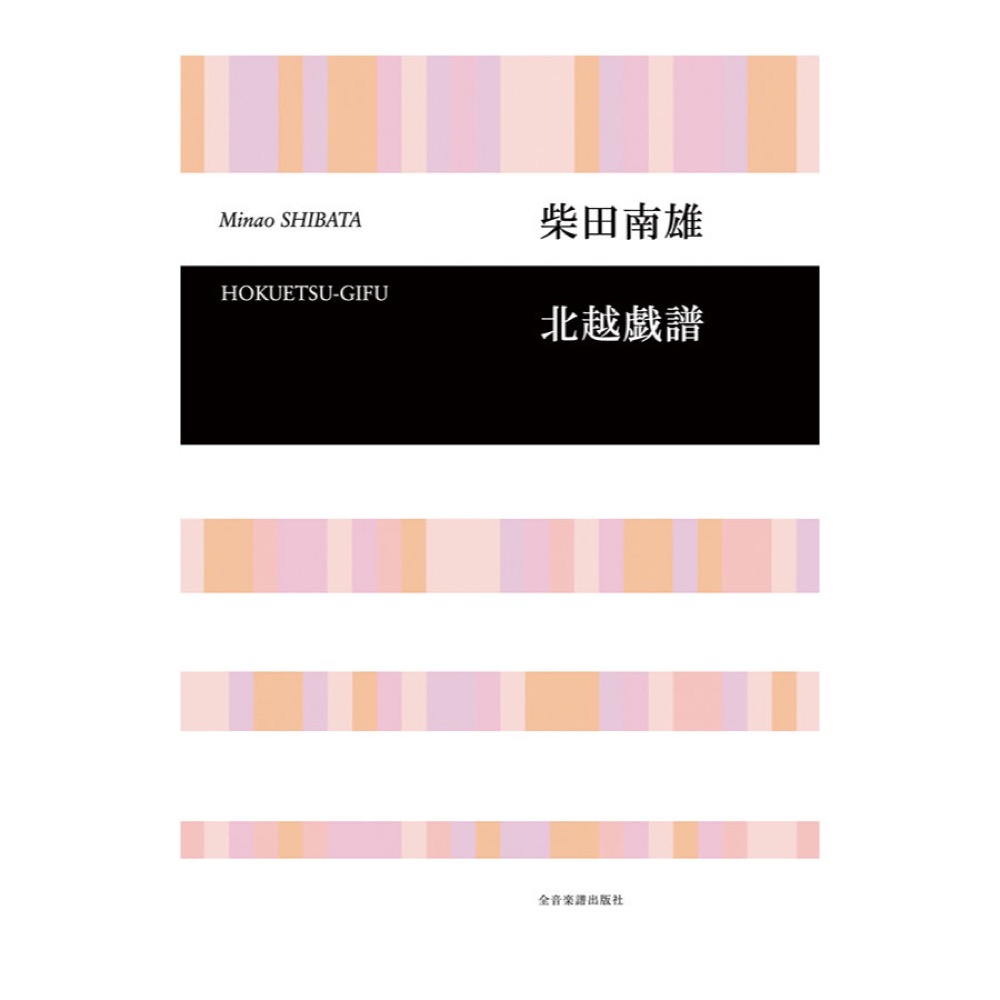 合唱ライブラリー 柴田南雄 北越戯譜 全音楽譜出版社