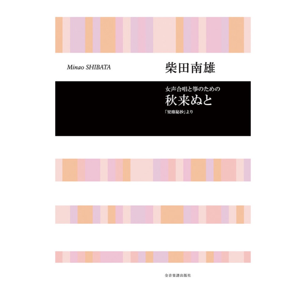 合唱ライブラリー 柴田南雄 女声合唱と箏のための「秋来ぬと」 全音楽譜出版社