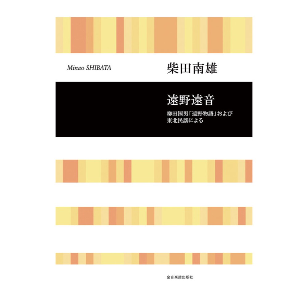 合唱ライブラリー 柴田南雄 遠野遠音 全音楽譜出版社