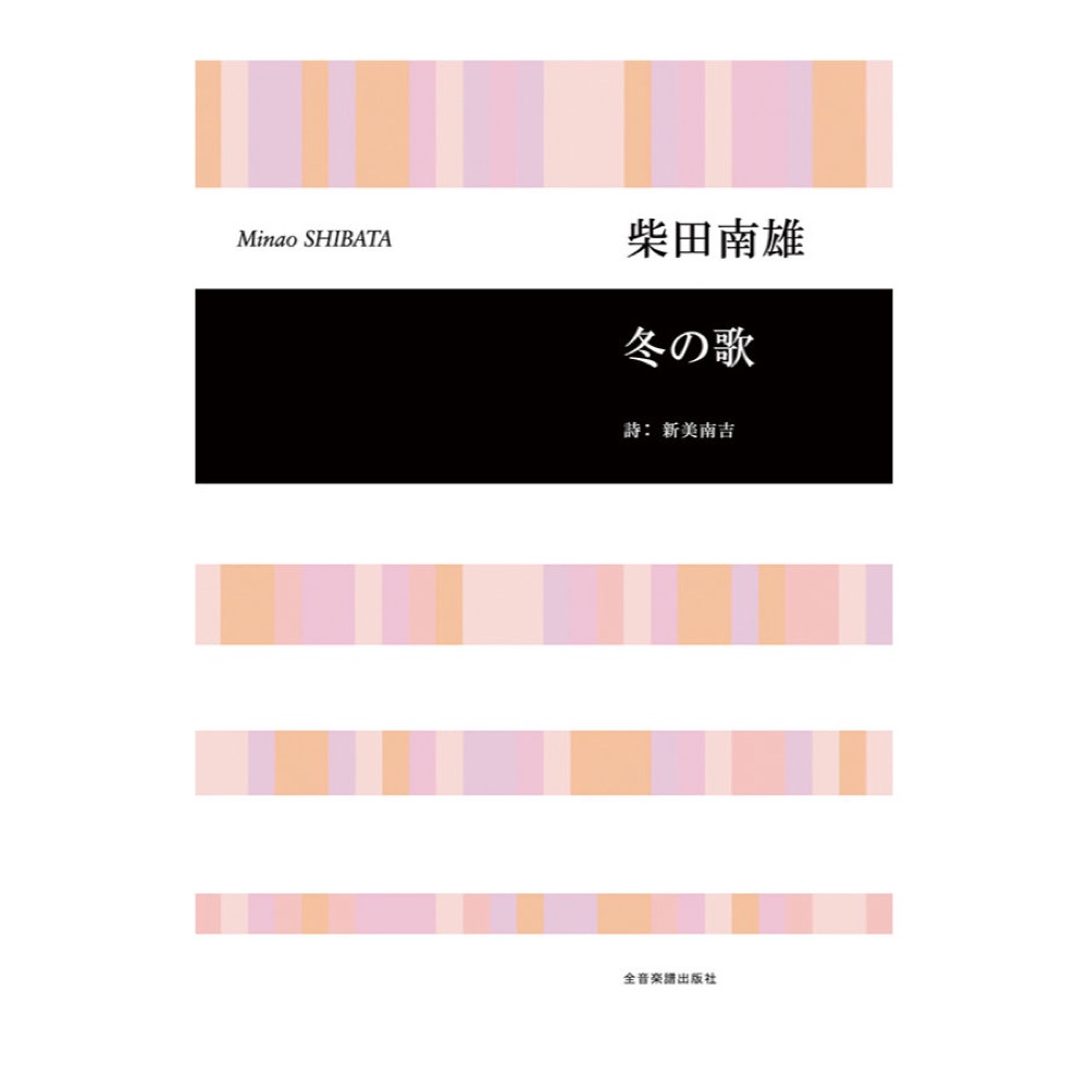 合唱ライブラリー 柴田南雄 冬の歌 全音楽譜出版社