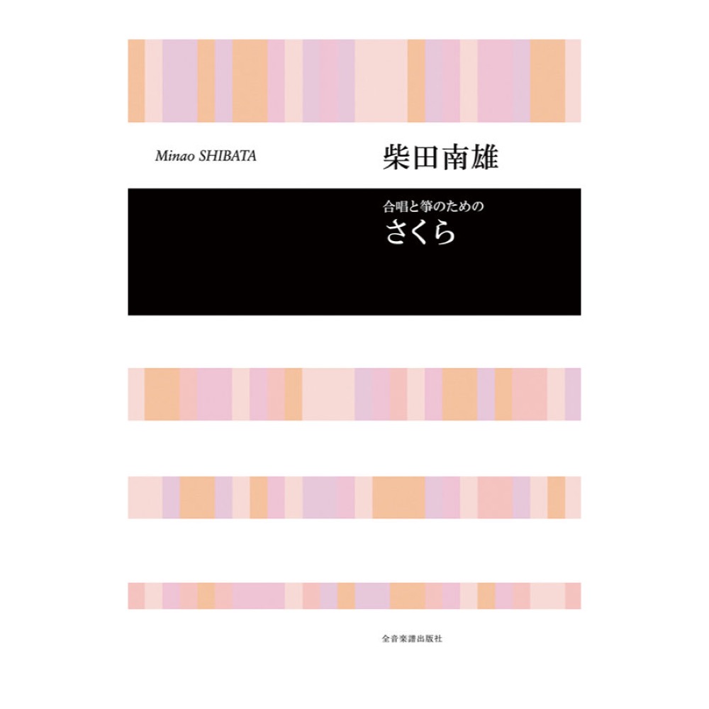 合唱ライブラリー 柴田南雄 合唱と箏のための「さくら」 全音楽譜出版社