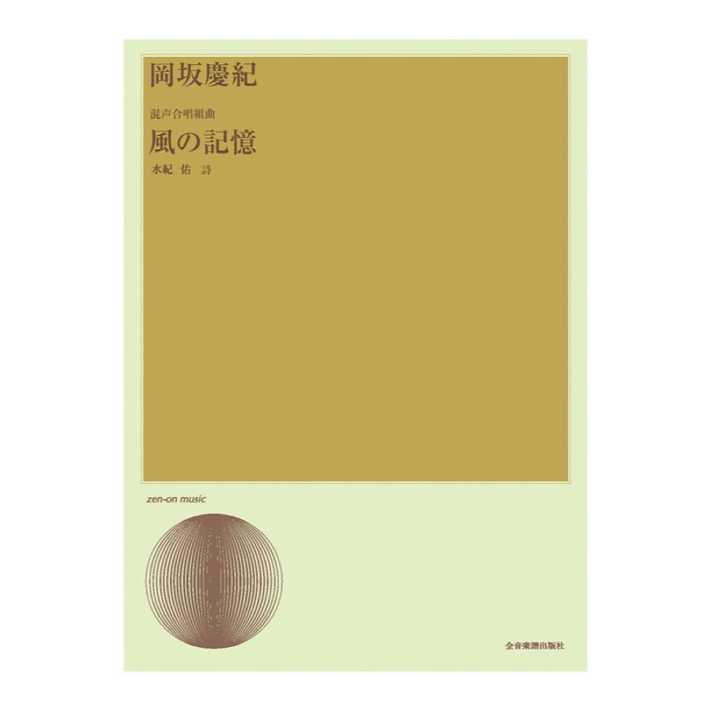 合唱ライブラリー 岡坂慶紀 混声合唱組曲「風の記憶」 全音楽譜出版社