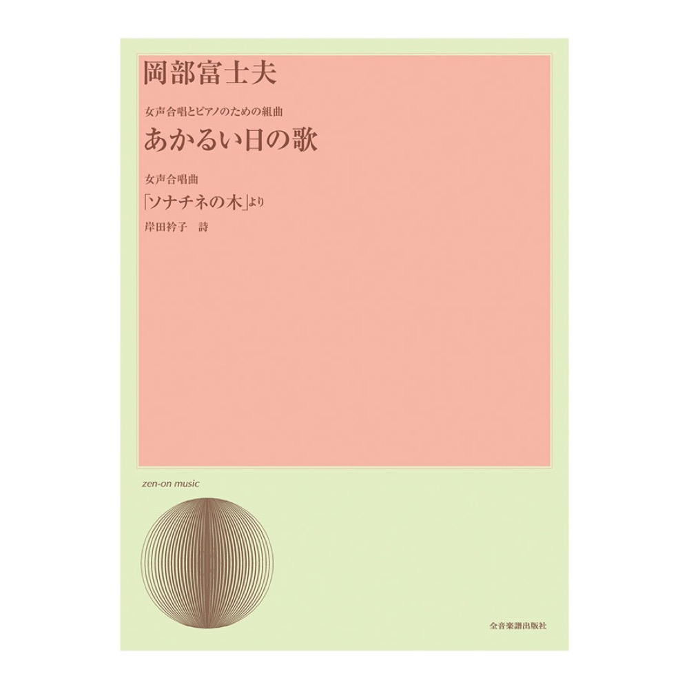 合唱ライブラリー 岡部 富士夫 女声合唱とピアノのための組曲 あかるい日のうた 全音楽譜出版社