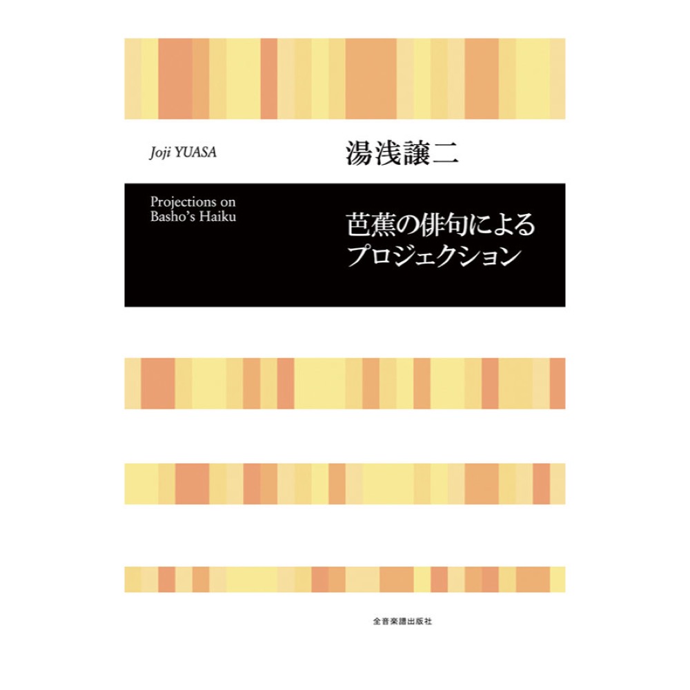 合唱ライブラリー 湯浅譲二 芭蕉の俳句によるプロジェクション 全音楽譜出版社