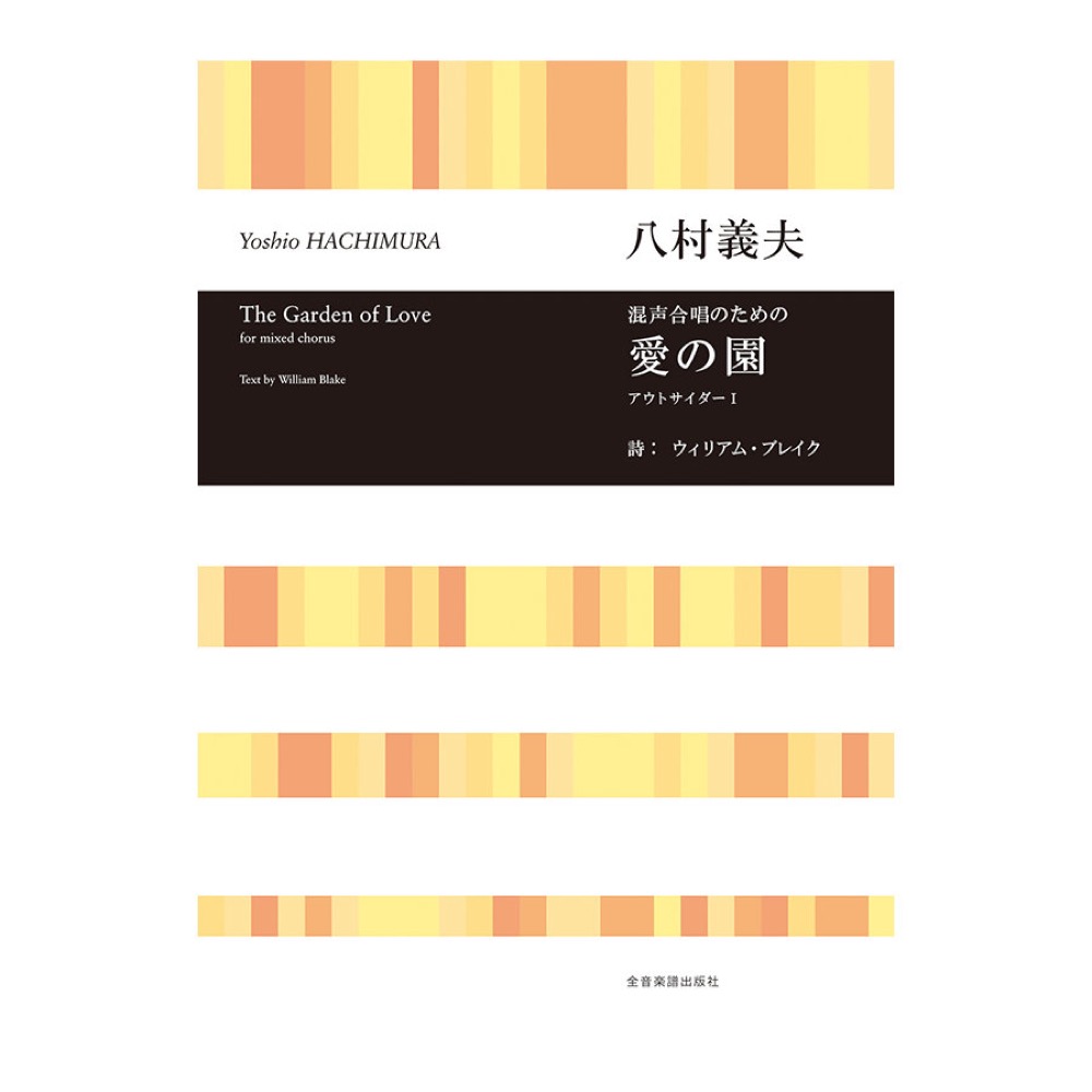 合唱ライブラリー 八村義夫 混声合唱のための 愛の園 アウトサイダーI 全音楽譜出版社