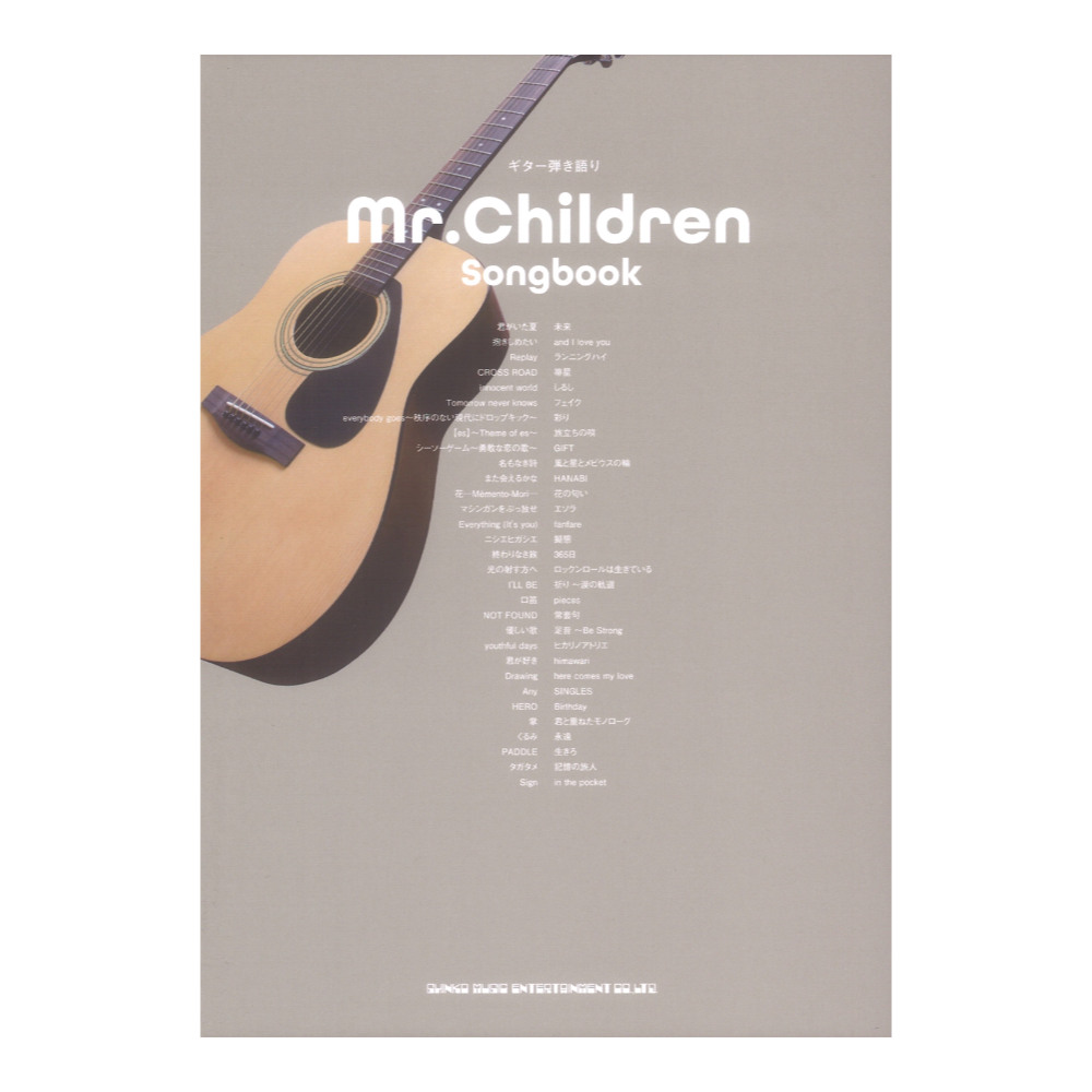 ギター弾き語り Mr.Children Songbook シンコーミュージック