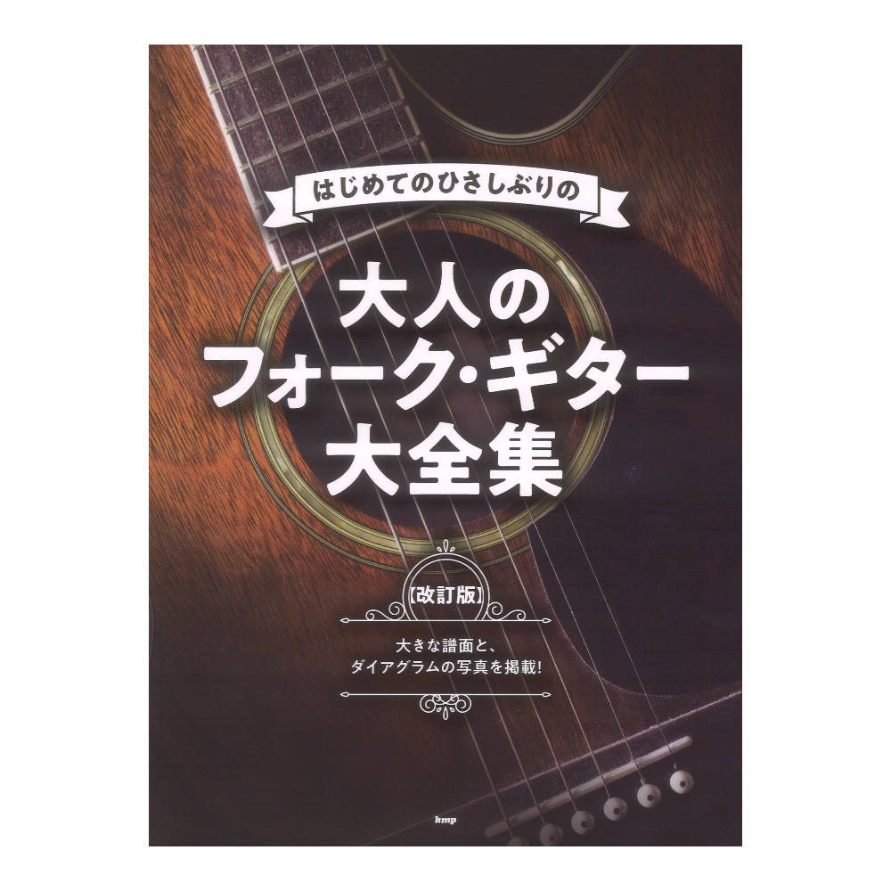 はじめてのひさしぶりの 大人のフォークギター大全集 改訂版 ケイエムピー