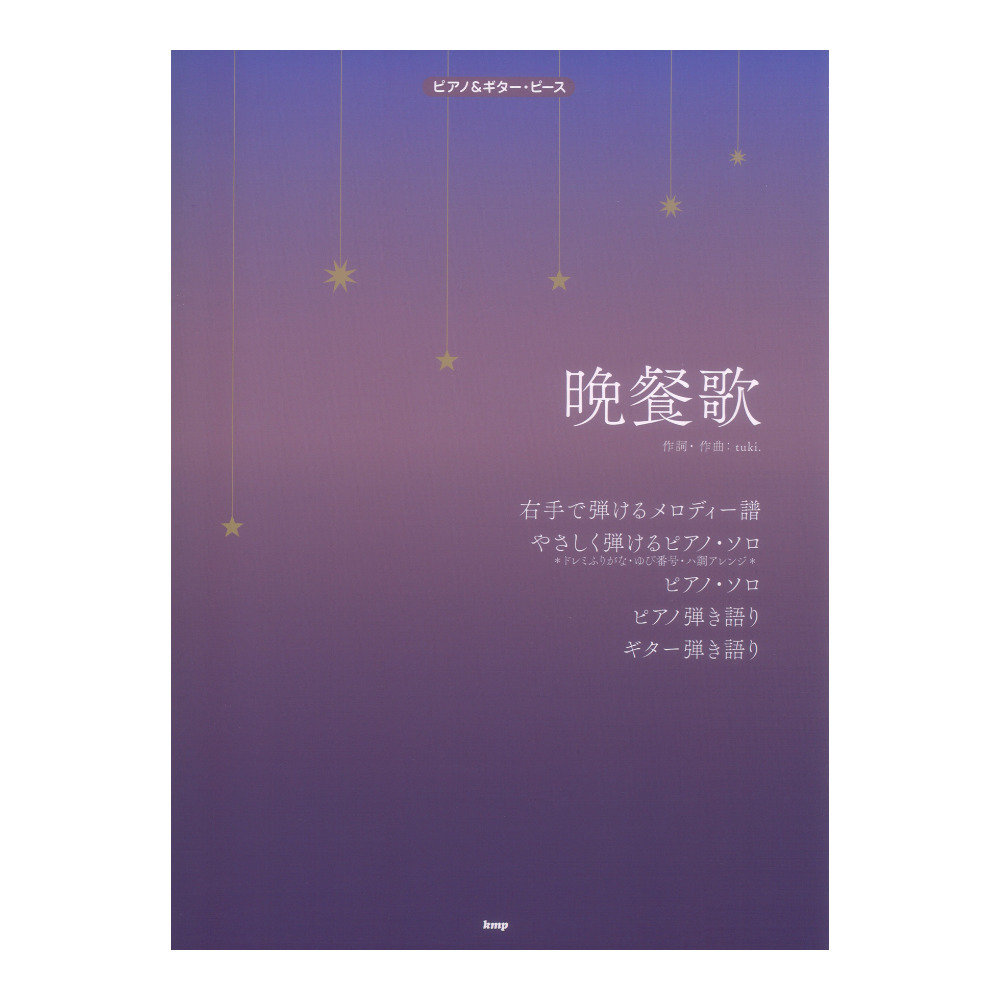 ピアノ&ギターピース 晩餐歌 ケイエムピー