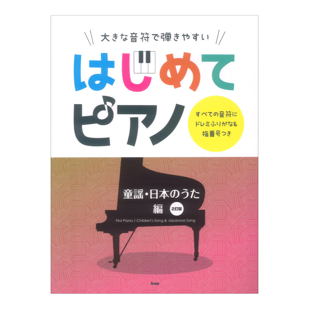 大きな音符で弾きやすい はじめてピアノ 童謡。日本のうた編 2訂版 ケイエムピー