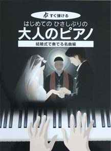 KMP すぐ弾ける はじめてのひさしぶりの大人のピアノ 結婚式で奏でる名曲編 大きな譜面に音名ふりがな付き