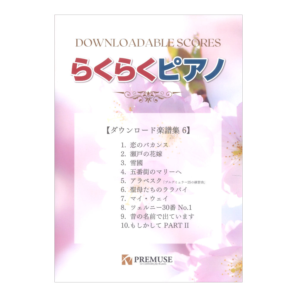 らくらくピアノ ダウンロード楽譜集 6 PREMUSE