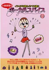 YAMAHA MUSIC MEDIA イマイチな歌をイケてる歌に 小島恵理のボーカルスパイス