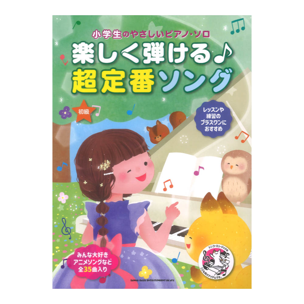 小学生のやさしいピアノソロ 楽しく弾ける♪超定番ソング シンコーミュージック