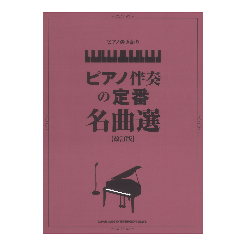 ピアノ弾き語り ピアノ伴奏の定番名曲選 改訂版 シンコーミュージック