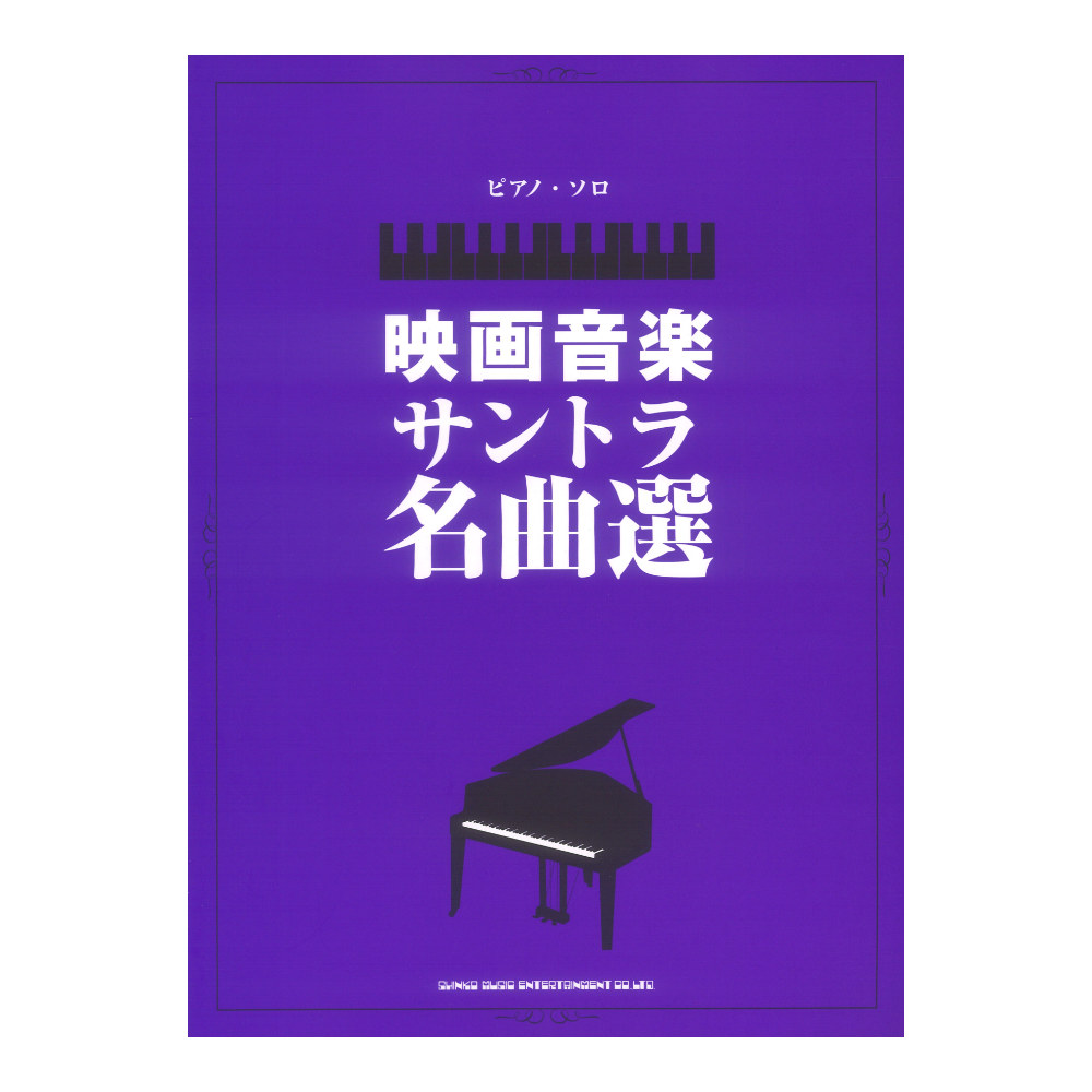 ピアノソロ 映画音楽サントラ名曲選 シンコーミュージック