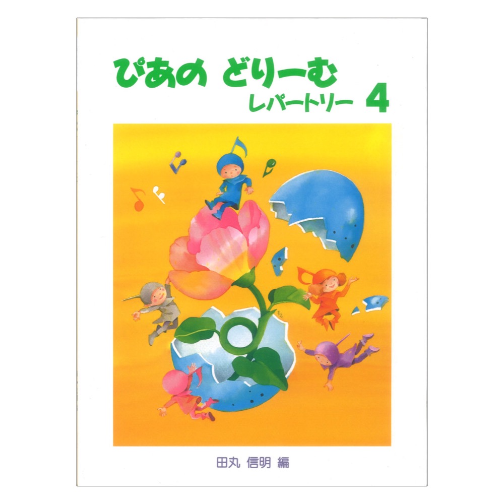 ぴあのどりーむ ピアノドリーム レパートリー 4 学研