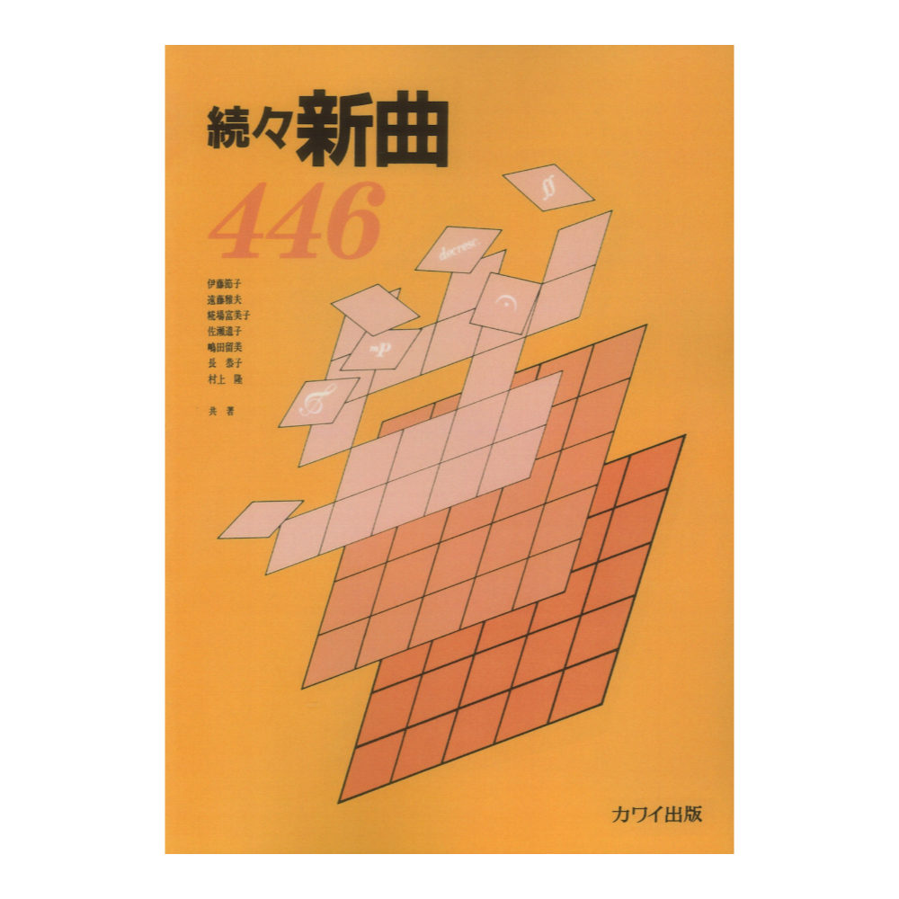 続々 新曲446 カワイ出版