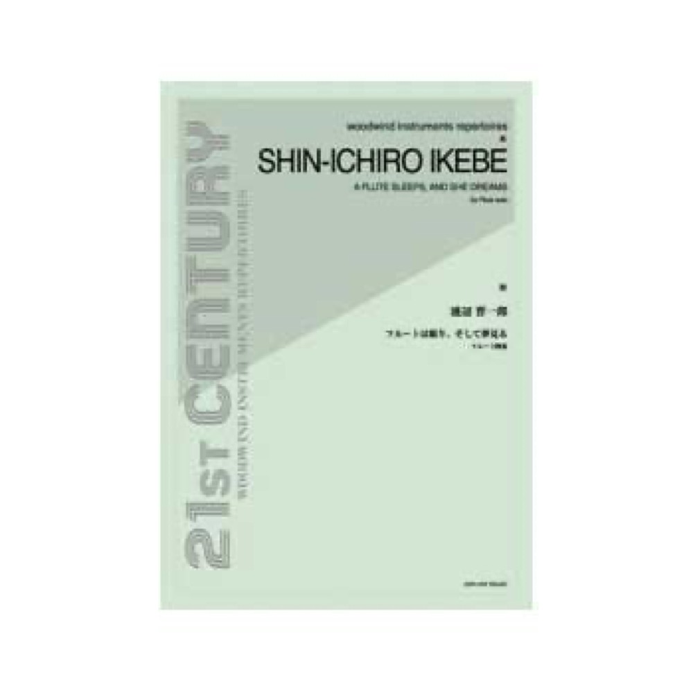 全音 池辺晋一郎：フルートは眠り、そして夢見る