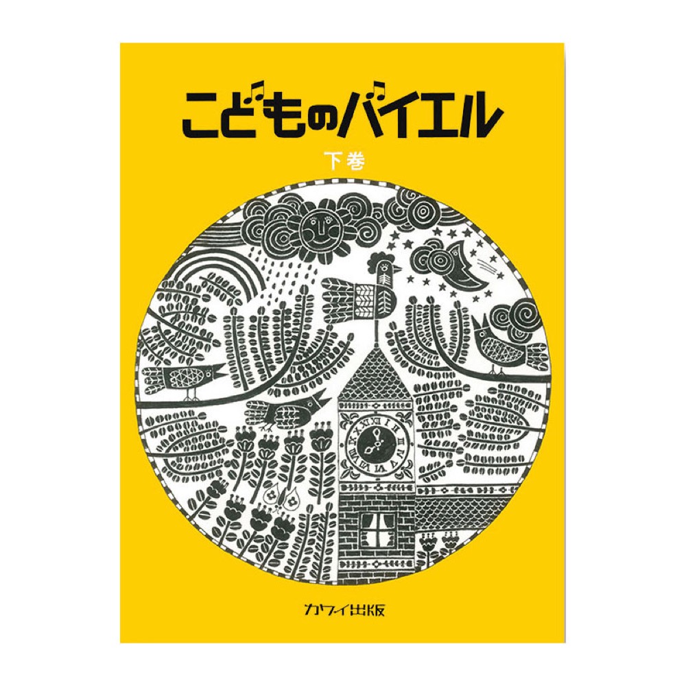 こどものバイエル下巻 黄 カワイ出版