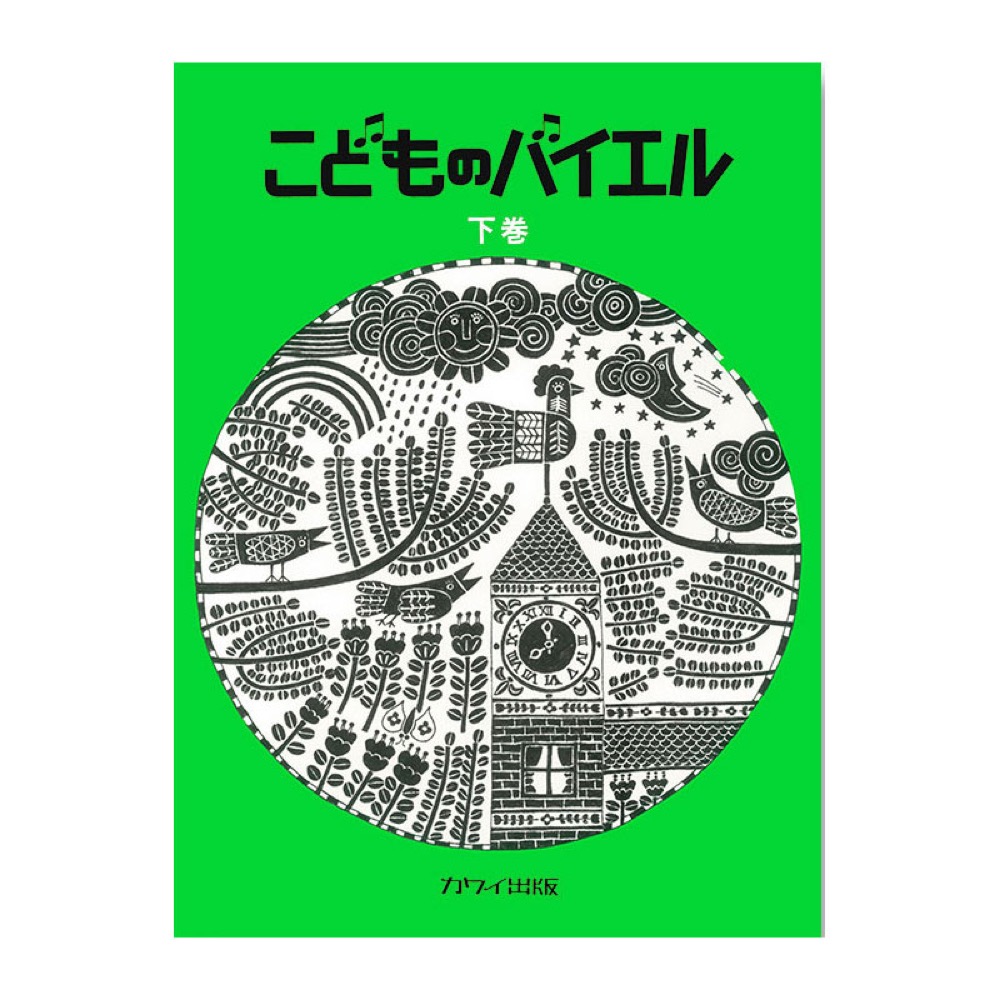 こどものバイエル下巻 緑 カワイ出版