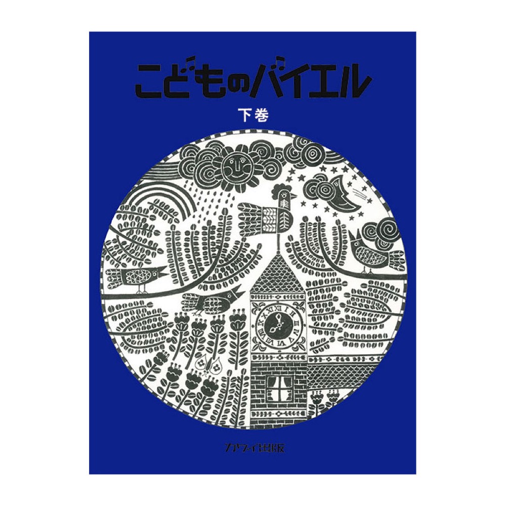 こどものバイエル下巻 青 カワイ出版
