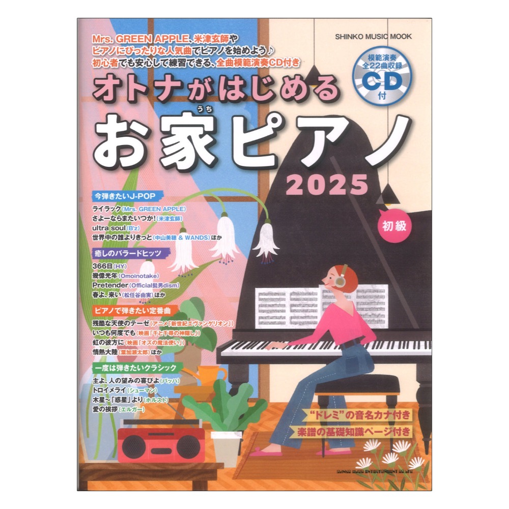 オトナがはじめるお家ピアノ 2025 CD付 シンコーミュージック