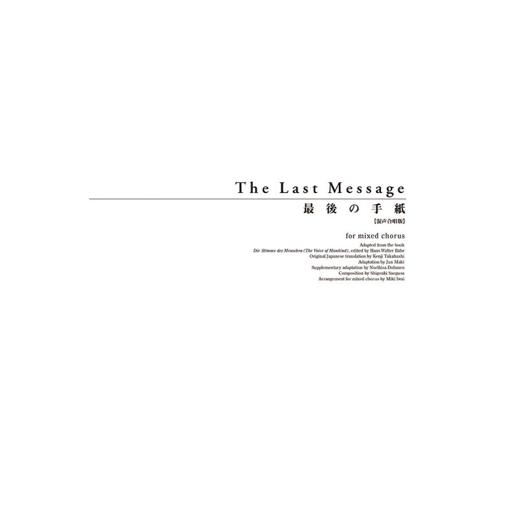 三枝成彰 最後の手紙　混声合唱版 全音楽譜出版社