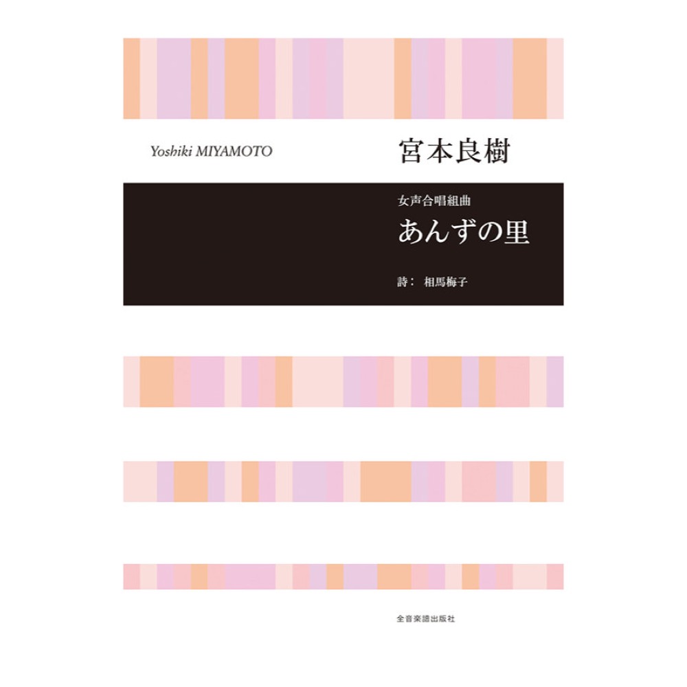 合唱ライブラリー 宮本良樹 女声合唱組曲「あんずの里」 全音楽譜出版社