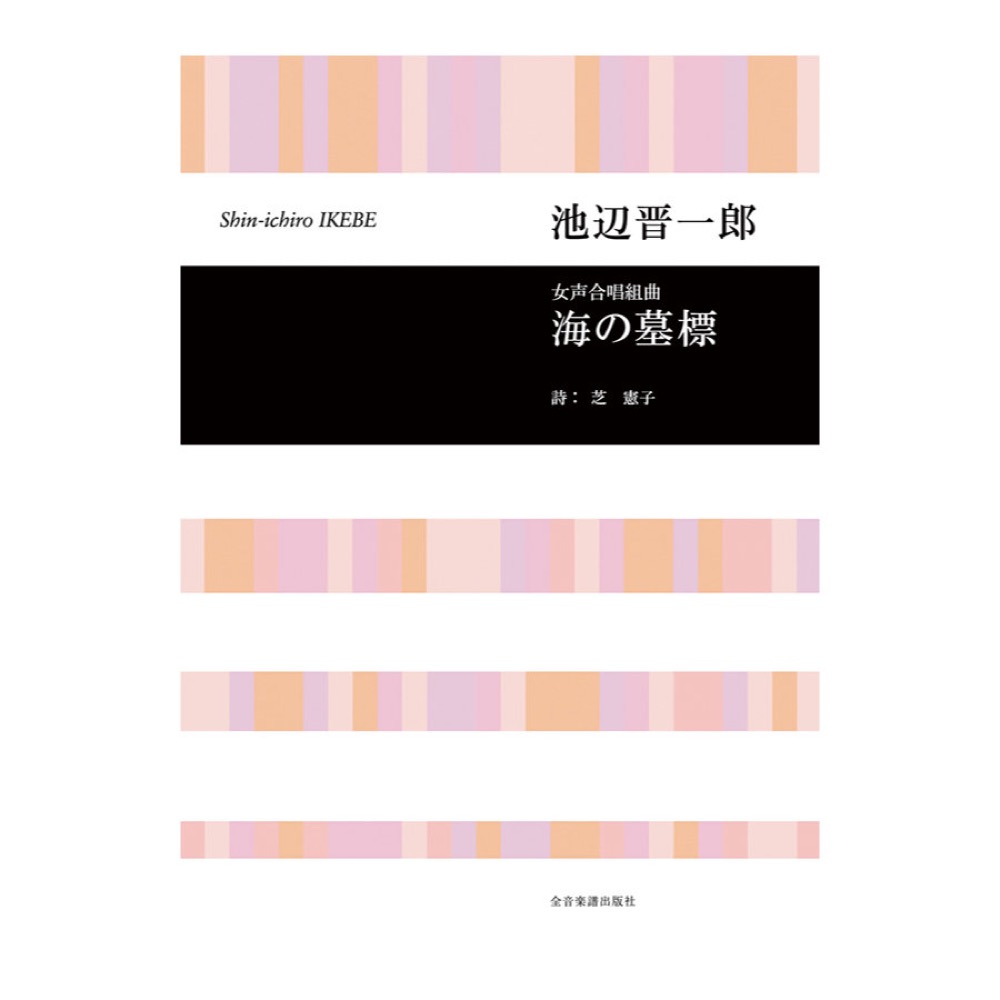 合唱ライブラリー 池辺 晋一郎 女声合唱組曲「海の墓標」 全音楽譜出版社