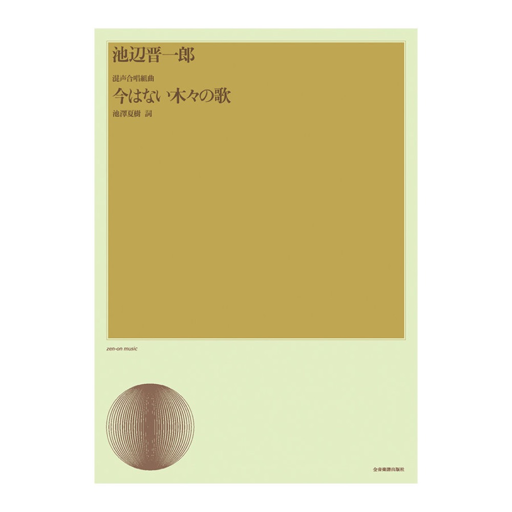 合唱ライブラリー 池辺 晋一郎 混声合唱組曲「今はない木々の歌」 全音楽譜出版社