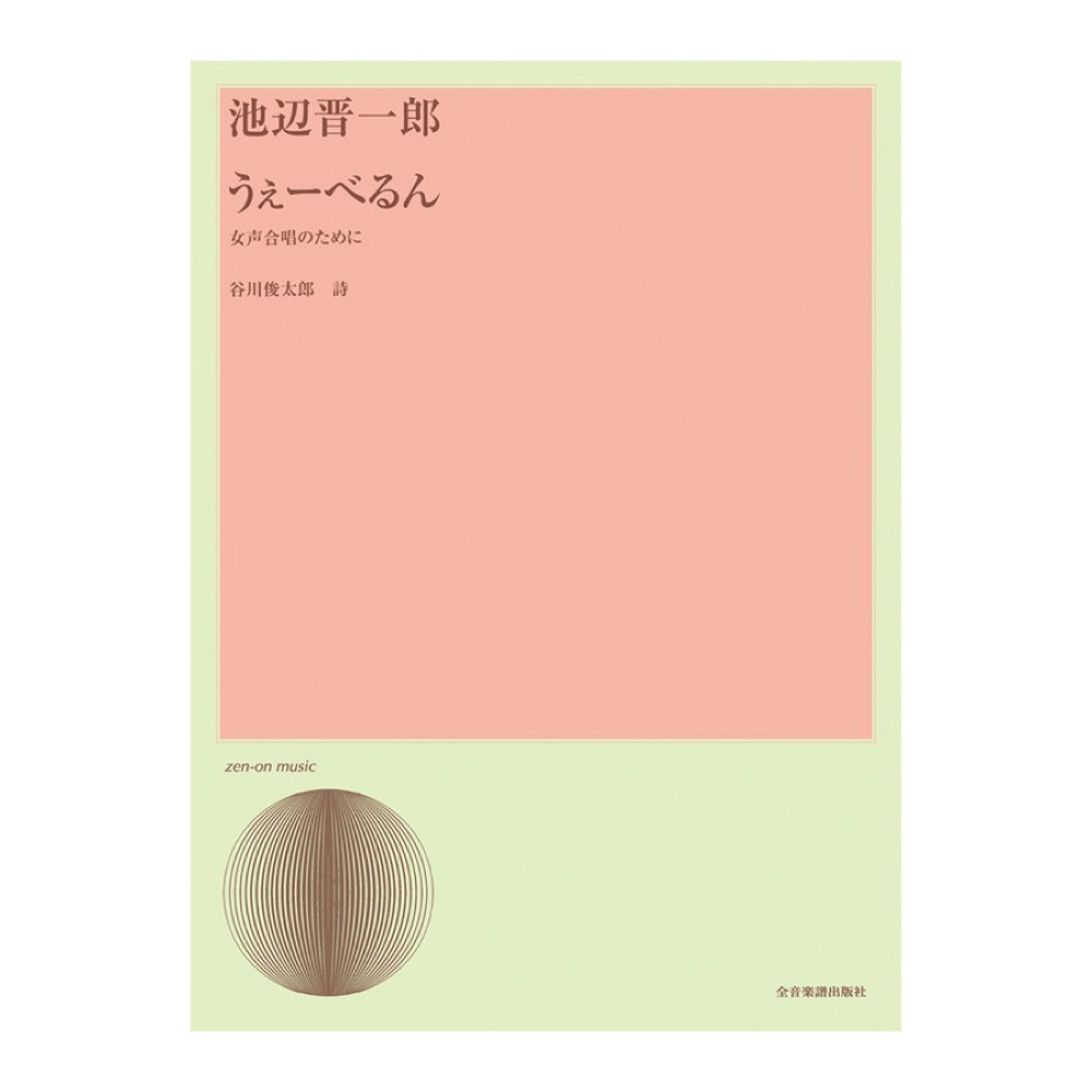合唱ライブラリー 池辺 晋一郎 「うぇーべるん」女声合唱のために 全音楽譜出版社