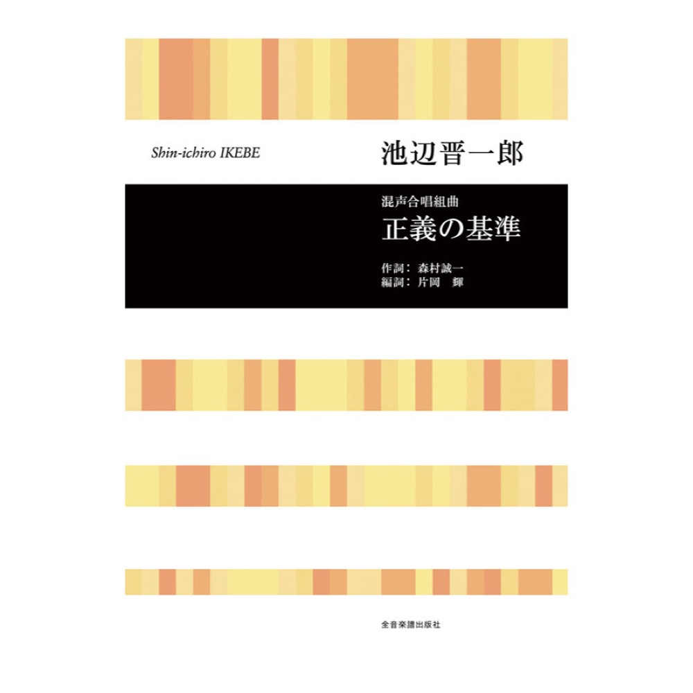 合唱ライブラリー 池辺 晋一郎 混声合唱組曲「正義の基準」 全音楽譜出版社