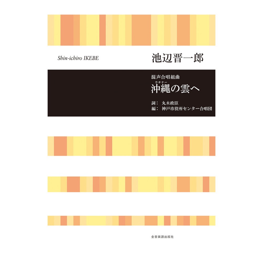 合唱ライブラリー 池辺 晋一郎 混声合唱組曲 沖縄（ウチナー）の雲へ 全音楽譜出版社