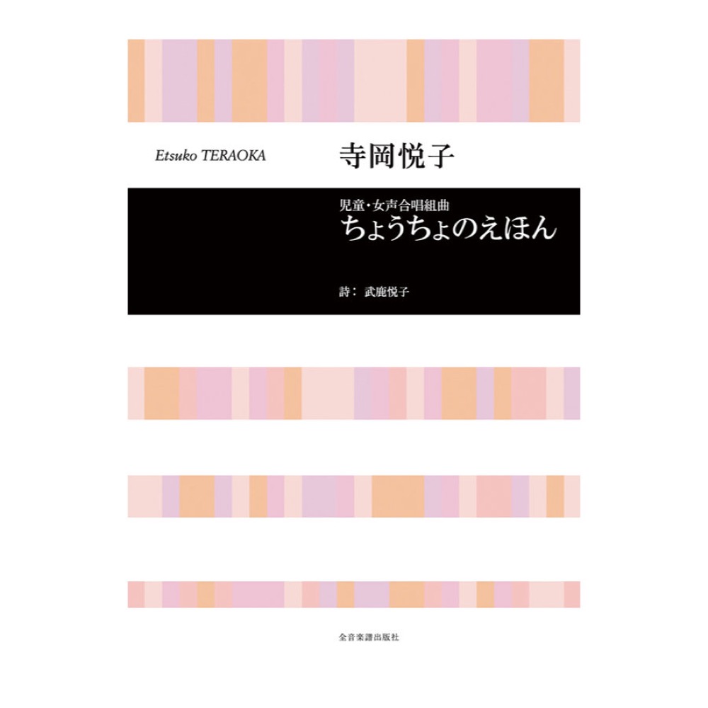 合唱ライブラリー 寺岡悦子 児童・女声合唱組曲「ちょうちょのえほん」 全音楽譜出版社