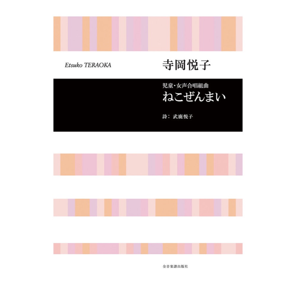 合唱ライブラリー 寺岡悦子 児童・女声合唱組曲「ねこぜんまい」 全音楽譜出版社