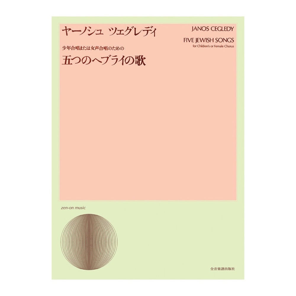 合唱ライブラリー J.ツェグレディ 少年合唱または女声合唱のための「五つのヘブライの歌」 全音楽譜出版社