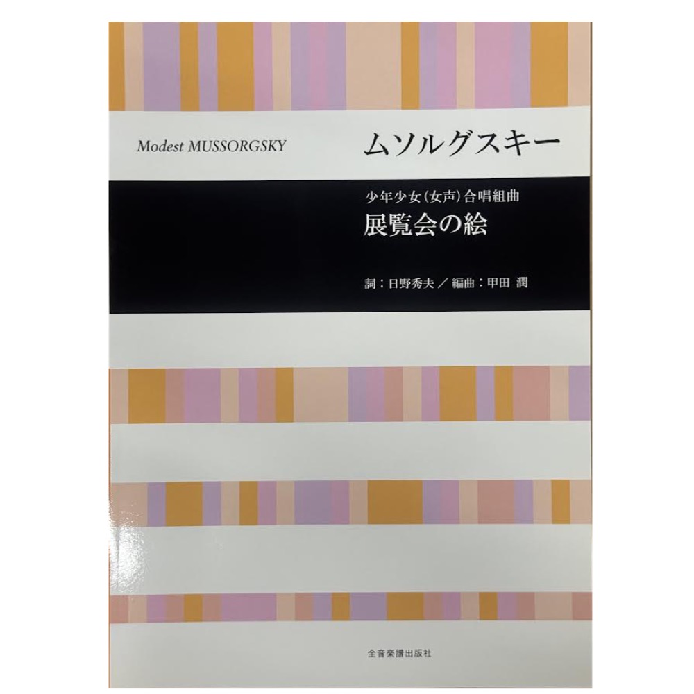 合唱ライブラリー ムソルグスキー 少年少女（女声）合唱組曲「展覧会の絵」 全音楽譜出版社