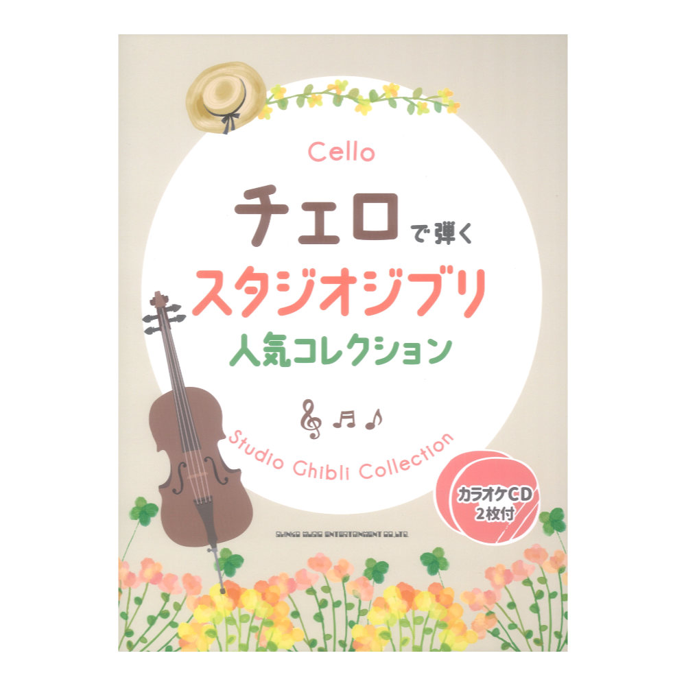 チェロで弾く スタジオジブリ人気コレクション カラオケCD2枚付 シンコーミュージック